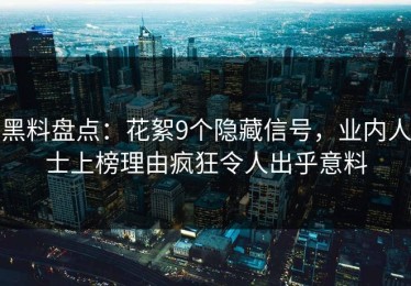 黑料盘点：花絮9个隐藏信号，业内人士上榜理由疯狂令人出乎意料