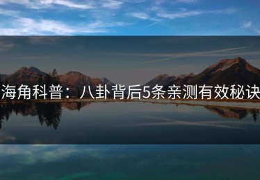 海角科普：八卦背后5条亲测有效秘诀
