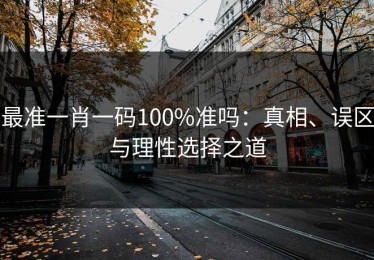 最准一肖一码100%准吗：真相、误区与理性选择之道