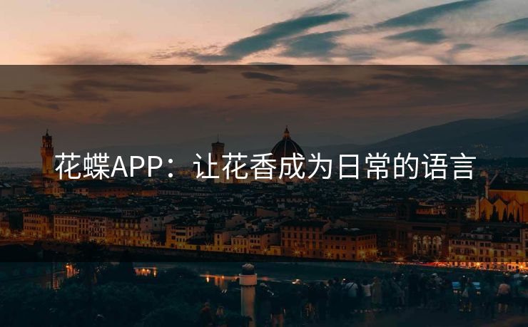花蝶APP：让花香成为日常的语言