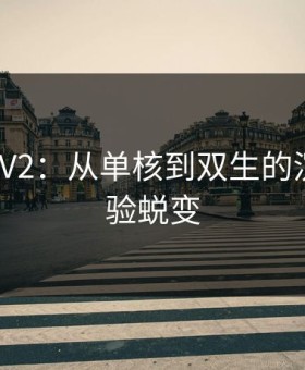 醉花阴1V2：从单核到双生的沉浸式体验蜕变