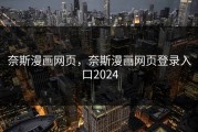奈斯漫画网页，奈斯漫画网页登录入口2024