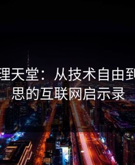 快播伦理天堂：从技术自由到道德迷思的互联网启示录