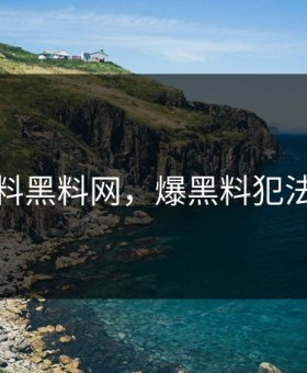 爆料黑料网，爆黑料犯法吗