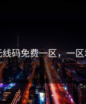 欧洲无线码免费一区，一区域欧美