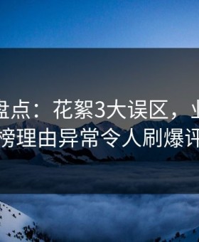 微密圈盘点：花絮3大误区，业内人士上榜理由异常令人刷爆评论