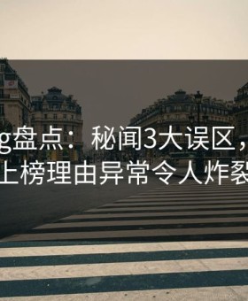 糖心vlog盘点：秘闻3大误区，神秘人上榜理由异常令人炸裂