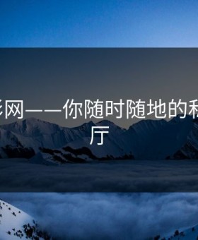 927电影网——你随时随地的私人观影厅