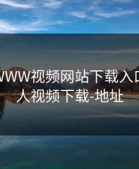 绿巨人WWW视频网站下载入口，绿巨人视频下载-地址