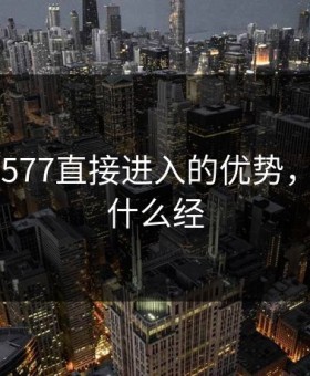 鱿鱼B2577直接进入的优势，鱿鱼入什么经