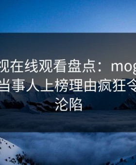 蘑菇影视在线观看盘点：mogutv3种类型，当事人上榜理由疯狂令人瞬间沦陷
