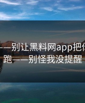 我服了——别让黑料网app把你情绪带跑——别怪我没提醒