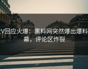 大V回应火爆：黑料网突然爆出爆料内幕，评论区炸裂