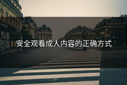 安全观看成人内容的正确方式