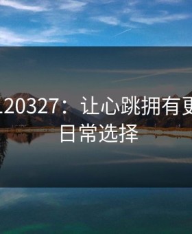 强心脏120327：让心跳拥有更稳健的日常选择