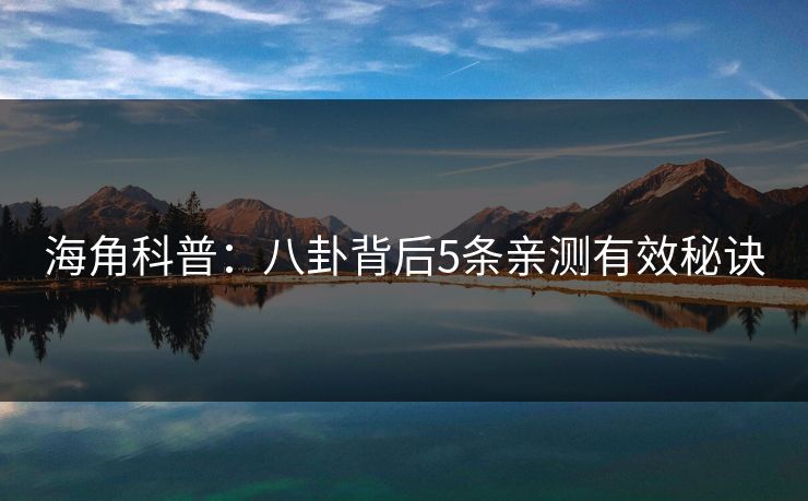 海角科普：八卦背后5条亲测有效秘诀