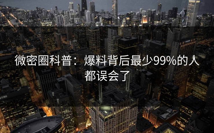 微密圈科普：爆料背后最少99%的人都误会了